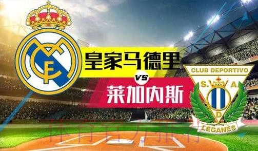 皇家馬德里 對 雷加利斯 皇家馬德里 對 雷加利斯