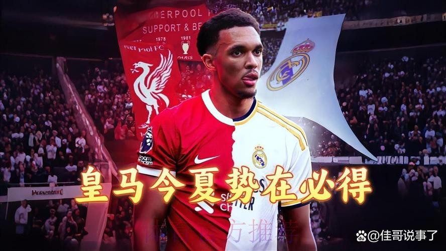 六台:皇马将向利物浦付500万欧 让阿诺德踢世俱杯